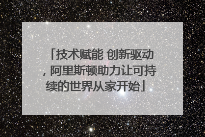 技术赋能 创新驱动，阿里斯顿助力让可持续的世界从家开始