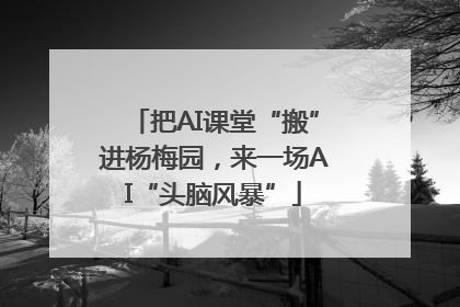 把AI课堂“搬”进杨梅园，来一场AI“头脑风暴”