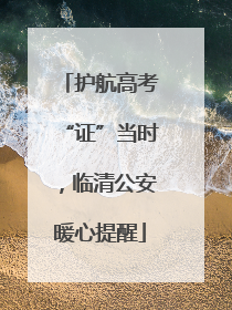 护航高考“证”当时，临清公安暖心提醒