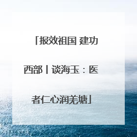 报效祖国 建功西部丨谈海玉：医者仁心润羌塘