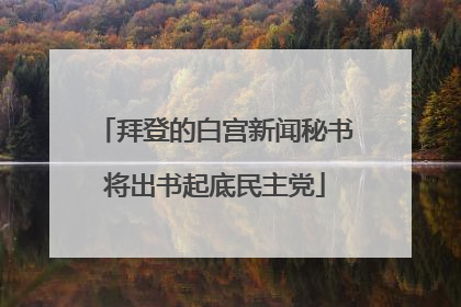 拜登的白宫新闻秘书将出书起底民主党