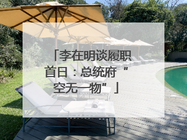 李在明谈履职首日：总统府“空无一物”