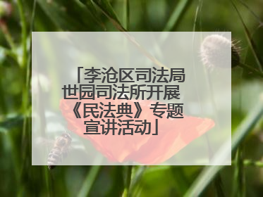 李沧区司法局世园司法所开展《民法典》专题宣讲活动