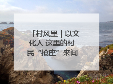 村风里｜以文化人 这里的村民“抢座”来闻墨香识文艺