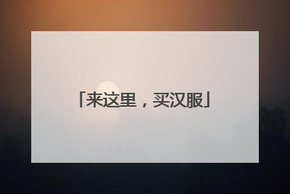 来这里，买汉服