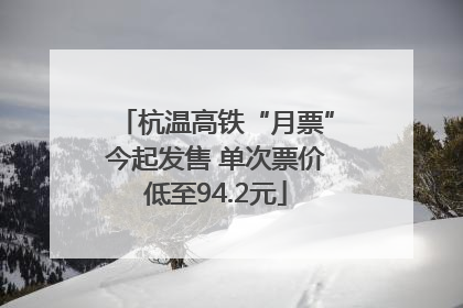 杭温高铁“月票”今起发售 单次票价低至94.2元