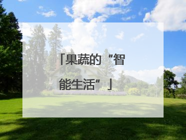 果蔬的“智能生活”