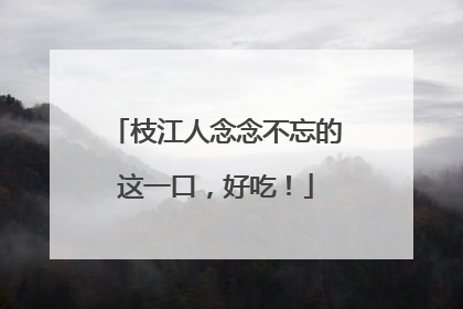 枝江人念念不忘的这一口，好吃！