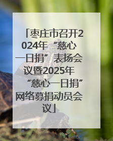 枣庄市召开2024年“慈心一日捐”表扬会议暨2025年“慈心一日捐”网络募捐动员会议