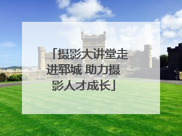 摄影大讲堂走进郓城 助力摄影人才成长