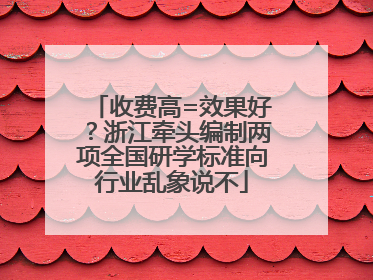 收费高=效果好？浙江牵头编制两项全国研学标准向行业乱象说不
