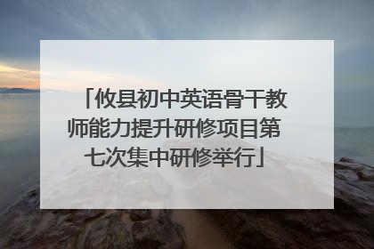 攸县初中英语骨干教师能力提升研修项目第七次集中研修举行