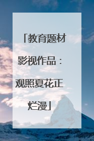 教育题材影视作品：观照夏花正烂漫