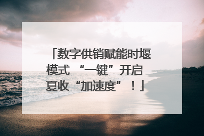 数字供销赋能时堰模式 “一键”开启夏收“加速度”！
