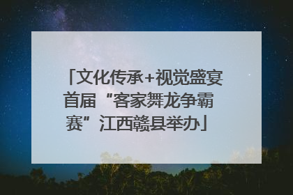 文化传承+视觉盛宴 首届“客家舞龙争霸赛”江西赣县举办
