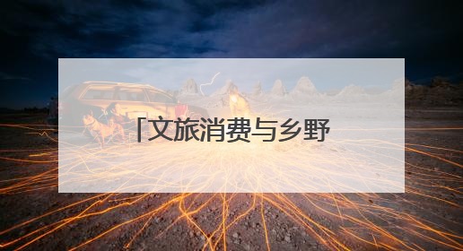 文旅消费与乡野潮牌共振响堂