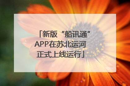 新版“船讯通”APP在苏北运河正式上线运行