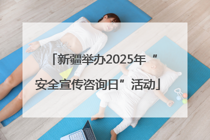 新疆举办2025年“安全宣传咨询日”活动