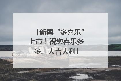 新票“多喜乐”上市！祝您喜乐多多、大吉大利