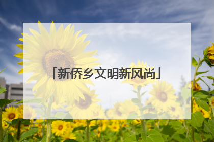 新侨乡文明新风尚