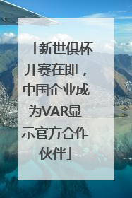 新世俱杯开赛在即，中国企业成为VAR显示官方合作伙伴
