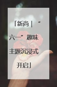 新尚｜“六一”趣味主题沉浸式开启