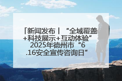 新闻发布丨“全域覆盖+科技展示+互动体验” 2025年德州市“6.16安全宣传咨询日”活动亮点纷呈