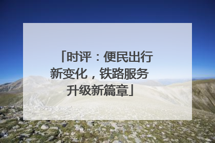 时评：便民出行新变化，铁路服务升级新篇章