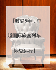 时隔5年，中越国际旅客列车恢复运行