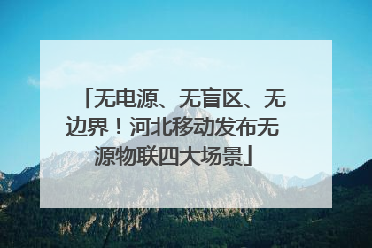 无电源、无盲区、无边界！河北移动发布无源物联四大场景