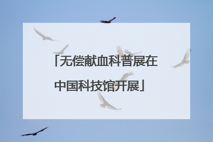 无偿献血科普展在中国科技馆开展
