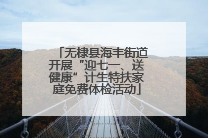 无棣县海丰街道开展“迎七一、送健康”计生特扶家庭免费体检活动