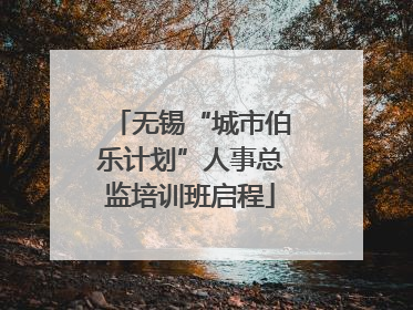 无锡“城市伯乐计划”人事总监培训班启程