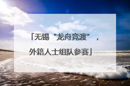 无锡“龙舟竞渡”，外籍人士组队参赛