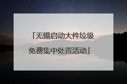 无锡启动大件垃圾免费集中处置活动