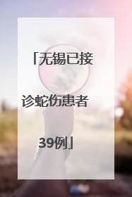 无锡已接诊蛇伤患者39例