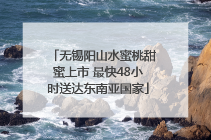 无锡阳山水蜜桃甜蜜上市 最快48小时送达东南亚国家