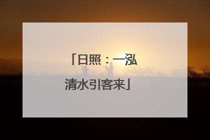 日照：一泓清水引客来