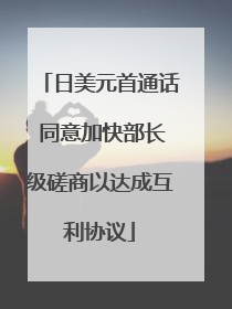 日美元首通话 同意加快部长级磋商以达成互利协议
