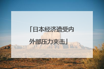 日本经济遭受内外部压力夹击