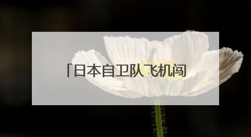 日本自卫队飞机闯入中国航母编队训练区，中方现场处置