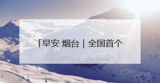 早安 烟台｜全国首个！并入烟台电网投运