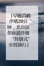 早晚高峰少堵20分钟，北京这条匝道升级“拉链式”交替通行