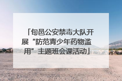 旬邑公安禁毒大队开展“防范青少年药物滥用”主题班会课活动