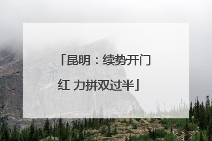 昆明：续势开门红 力拼双过半