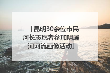 昆明30余位市民河长志愿者参加明通河河流画像活动