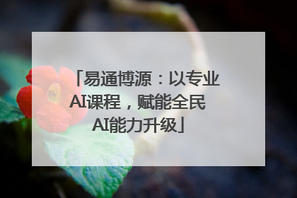易通博源：以专业AI课程，赋能全民AI能力升级