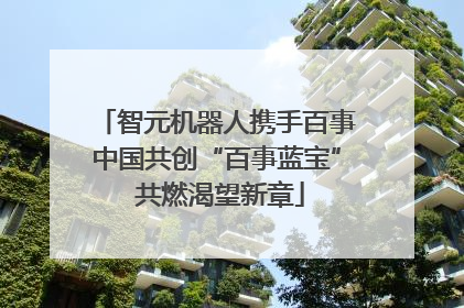 智元机器人携手百事中国共创“百事蓝宝” 共燃渴望新章
