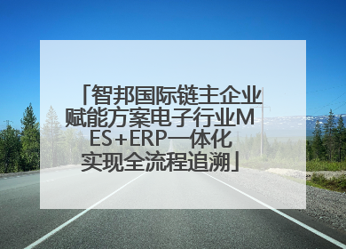 智邦国际链主企业赋能方案电子行业MES+ERP一体化实现全流程追溯