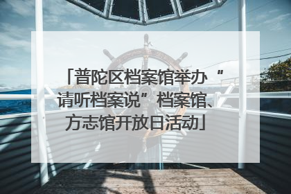 普陀区档案馆举办“请听档案说”档案馆、方志馆开放日活动